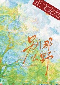 别那么野作者顾子行txt百度