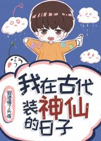 我在古代装神仙的日子(穿越重生)