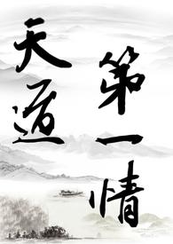 修仙 天道