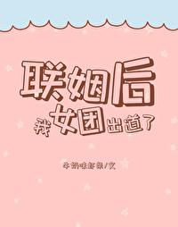 联姻后我成了全网偶像txt