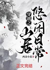 穿越之山居悠闲日常百度