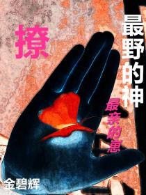 神明说他爱我