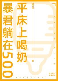 暴君每晚睡我