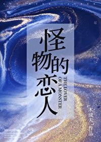 怪物的恋人晋江