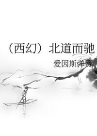 北道之马