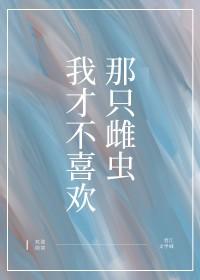 我才不喜欢你呀喂txt