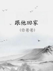 跟他回家英语