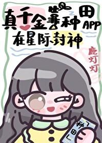 真千金靠种田暴富了txt