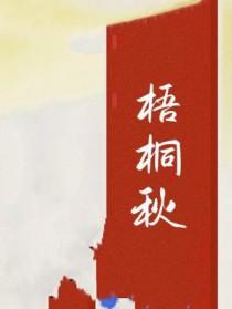 梧桐秋雨图片