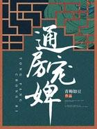 通房宠 完整版