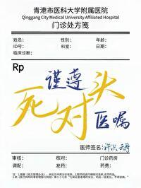 谨遵医嘱