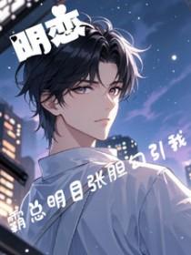 霸道总裁明轩