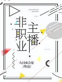 主播作为职业