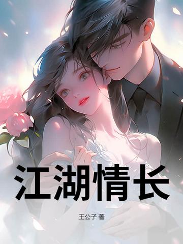 江湖情长MV