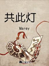 共此灯烛光剧本杀