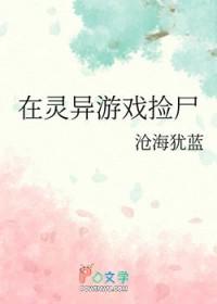 在灵异游戏捡尸剧透