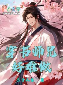 师兄[穿书