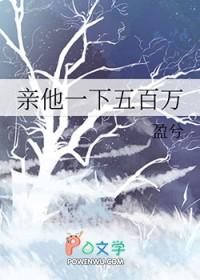 亲他一下五百万全文免费阅读