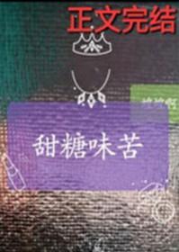 甜糖味苦 笔趣阁