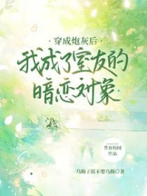 穿成炮灰后我爆红了[穿书