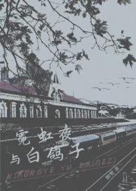 白夜霓虹搭配