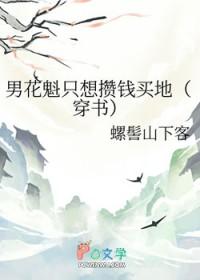 男花魁只想攒钱买地(穿书)免费