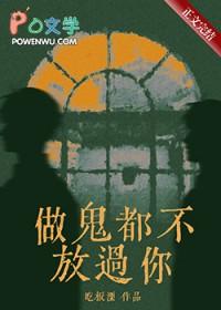 做鬼都不放过你全文免费阅读