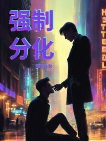强制分化(ABO)