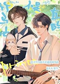 竹马是直男
