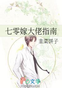 七零嫁大佬指南韭菜饼子