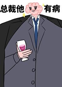 总裁他脑子有病在线阅读