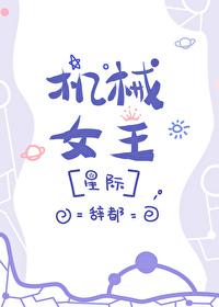 机械女剧情