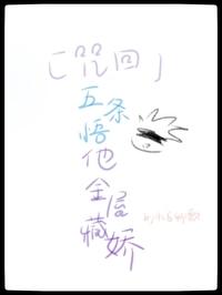 五条悟