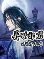 异世邪君八大至尊排名