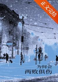 为何会两败俱伤是哪首歌