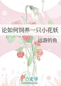论如何饲养一只小花妖 远游的鱼