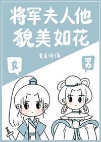 将军夫人貌美如花by橙子蛋糕
