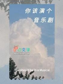 表演音乐剧