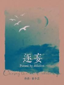 逐妄by依个芸