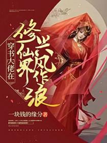 大佬在修仙界野翻了