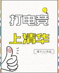 电竞进清华