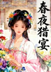 春夜古言