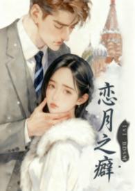 恋之月男主是谁