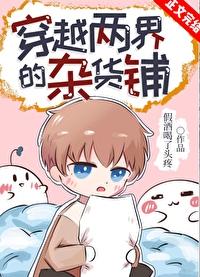 穿越两界的杂货铺免费阅读