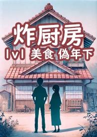 炸厨房综艺