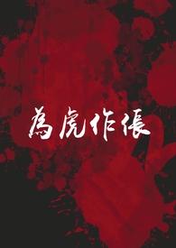 为虎作伥by