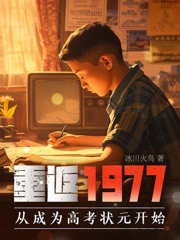 重返1977从成为高考状元开始高远