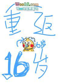 重返16岁续集