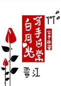 白月光分手日常吧