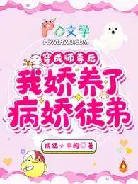 我娇养了病娇徒弟TXT